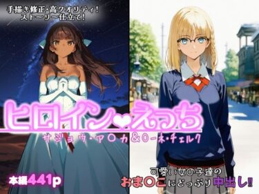 【無料で読める？】ヒロインえっち  サジョウ・ア〇カ＆〇ーネ・チェルク 【chack】