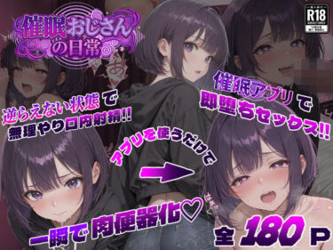 【無料で読める？】催●おじさんの日常 【パンピー】