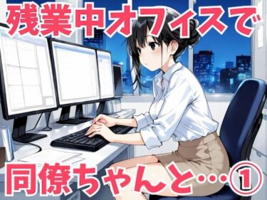 【無料で読める？】残業後のオフィスで同僚とヤりまくるアニメ 1 【姫プロダクション】