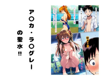 【無料で読める？】ア〇カ・ラ〇グレーの聖水 ？ 【流水の館】