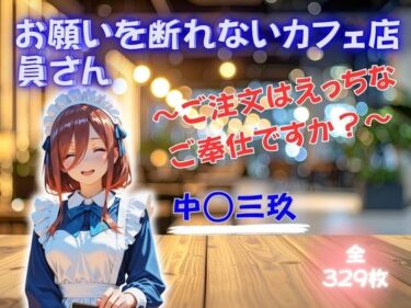 【無料で読める？】お願いを断れないカフェ店員さん 〜ご注文はえっちなご奉仕ですか？〜 中◯三玖 【エロゆか祭り】
