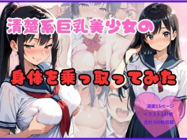 【無料で読める？】清楚系巨乳美少女の身体を乗っ取ってみた 【なぎ】