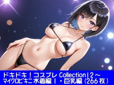 【無料で読める？】ドキドキ！コスプレCollection12〜マイクロビキニ水着編1・巨乳編 【ぱてぃすりーず】