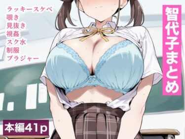 【無料で読める？】智代子まとめ 【どえろふすきぃの館】