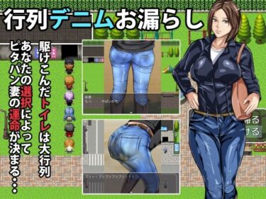 【無料で読める？】行列デニムお漏らし 【メイヘム団】