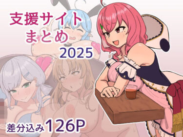 【無料で読める？】支援サイト2025年まとめ 【じゃーみねーしょん】