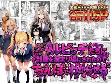 【無料で読める？】ギャルビッチたちに部屋を溜まり場にされたのでちんぽでわからせる 【夢見狐】