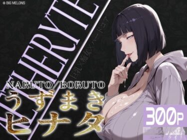【無料で読める？】巨乳痴女同人CG集 エーテライト No.25 うずまきヒナタ 【びっくめろん】