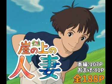 【無料で読める？】崖の上の人妻 【マッツォ】