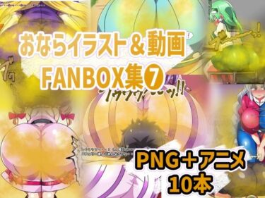 【無料で読める？】おなら・放屁イラスト＆アニメ動画集（8） 【香り箱の陳列棚】