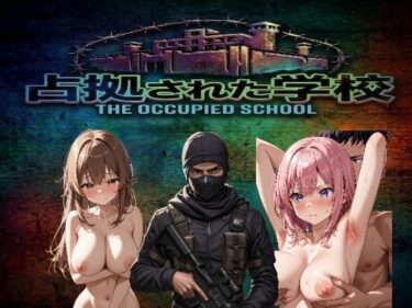 【無料で読める？】占拠された学校〜武装集団に指示されながらエロい事をしまくる〜 【アビスの箱庭】