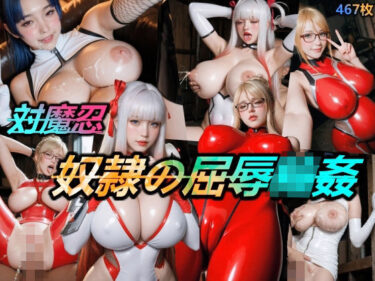 【無料で読める？】対魔忍・奴●の屈辱輪● 【異世界同人事務所】