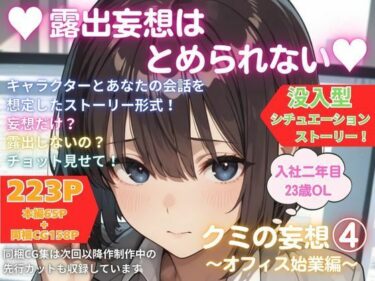 【無料で読める？】露出妄想はとめられない…クミの妄想4〜オフィス始業編〜 【MUMA工房】