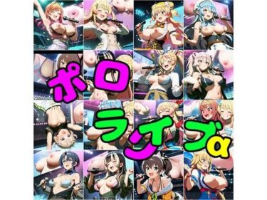 【無料で読める？】ポロライブα 【さあの性癖】