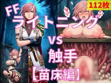【無料で読める？】ライトニング（FF） vs ぬるぬる触手【苗床編】 【Nakki_触手・ヒロピン】