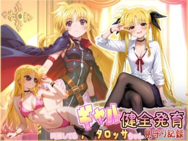 【無料で読める？】同棲してる淫癒なギャルタロッサちゃんの健全発育見守り記録 【HONEY◎CARNIBar】