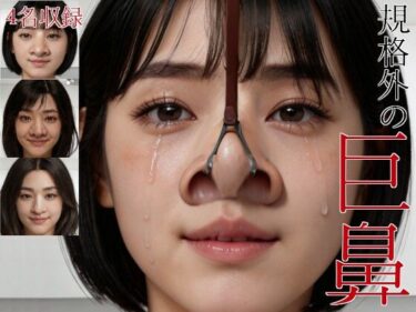 【無料で読める？】規格外の巨鼻〜屈辱の鼻フックに堕ちる巨鼻女性たち〜 【お鼻愛好倶楽部】