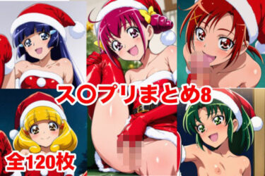 【無料で読める？】ス〇プリまとめ8 【マッセ】
