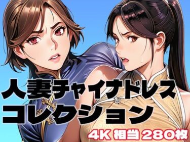 【無料で読める？】人妻チャイナドレスコレクション 【brzezy】