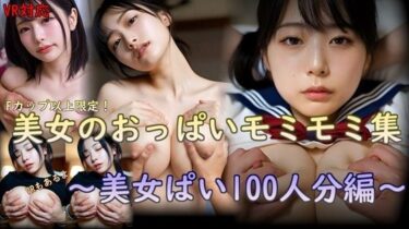 【無料で読める？】美女のおっぱいモミモミ集  美女ぱい100人分編 【刺身クリーム】