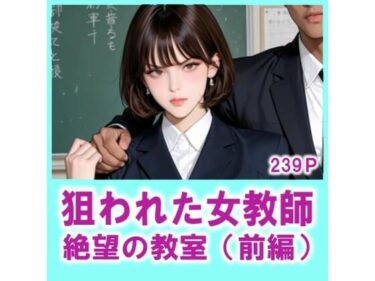 【無料で読める？】狙われた女教師 絶望の教室（前編） 【FLOWER16】