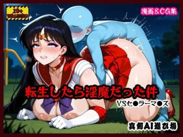 【無料で読める？】転生したら淫魔だった件 VSセ●ラーマ●ズ 【真剣AI遊び場】