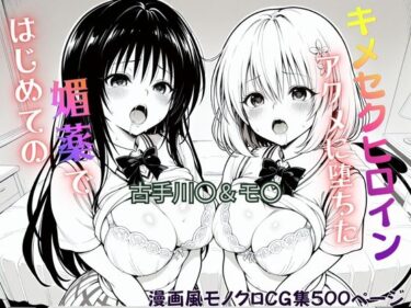 【無料で読める？】はじめての媚薬でアクメに堕ちたキメセクヒロイン  古手川〇＆モ〇・ベリア・デビルーク 【ジーザス】