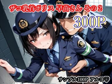 【無料で読める？】ザコ乳首ポリス 早苗さん その2 【ごめんじゃん屋さん】