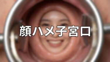 【無料で読める？】顔ハメ子宮口 ＜4K＞ 10枚 【顔出し全身タイツ0703】