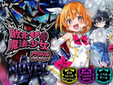 【無料で読める？】敗北魔法少女 〜アプリティール〜 NOVEL 【NUMA】