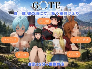 【無料で読める？】G◯TE 自◯隊 彼の地にて、斯く種付けえり 【まがりびと】