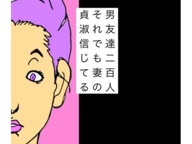 【無料で読める？】男友達二百人それでも妻の貞淑信じてる 【N-zumi-ha】