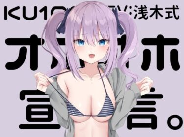 【無料で読める？】【KU100】オホオホ宣言。 【Deep；Dahlia】