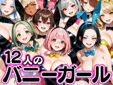 【無料で読める？】お店で即ヤレる12人の爆乳バニーガール 【肉まんじゅう】
