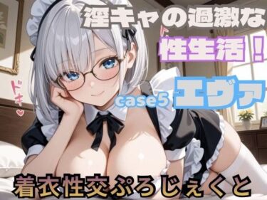 【無料で読める？】【着衣性交ぷろじぇくと】淫キャの過激な性生活！case5エヴァ 【あんず】