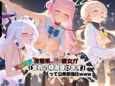 【無料で読める？】清楚JK彼女が文化祭で「全員の精液受けます」って公衆便器化www ブ〇ーアーカイブ02 【ねちょねちょ日和】