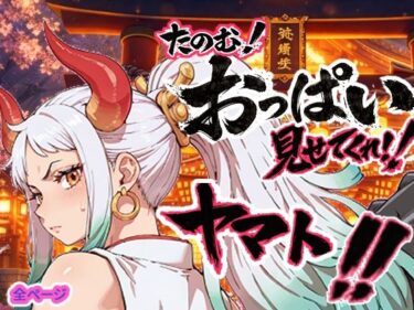 【無料で読める？】ヤマト頼む、おっぱい見せてくれ！！ 【お裁縫ドラゴン】