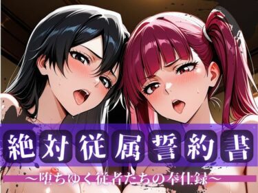 【無料で読める？】絶対従属誓約書 〜堕ちゆく従者たちの奉仕録〜【リ〇カ＆バ〇ビー編】 【快堕メモリアル】