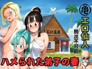 【無料で読める？】エロ仙人  脱出不可能  ハメられた弟子の妻 【ママLOVE】
