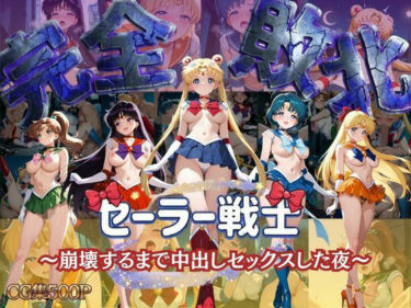 【無料で読める？】セーラー戦士 〜崩壊するまで中出しセックスした夜〜 【女子校生キラー】