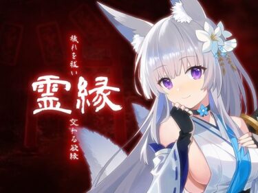 【無料で読める？】霊縁〜穢れを祓い、交わる欲縁〜 【MONRA】