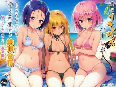 【無料で読める？】濃厚イチャらぶハーレム！とらぶるヒロインが愛を共有する絶頂合宿【モモ・大人ヤミ・春菜編】 【Velvet House】