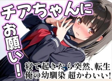 【無料で読める？】チアちゃんにお願い！ 【色の木】