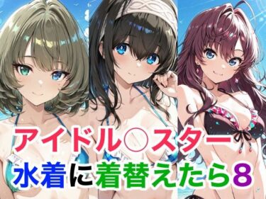 【無料で読める？】アイドル○スター 水着に着替えらた8 【Candy Works】