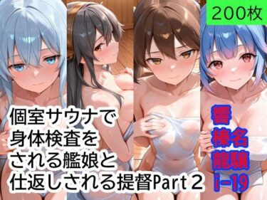 【無料で読める？】個室サウナで抜き打ち身体検査をされる艦〇と、仕返しされる提督 Part2 【もぎゅもぎゅ】