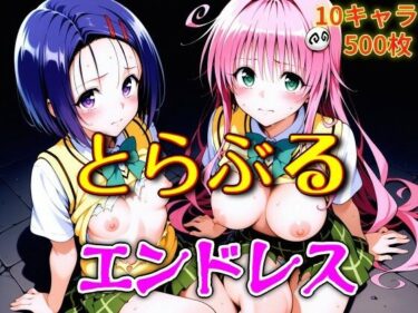 【無料で読める？】とらぶるエンドレス 【ウミニアス】