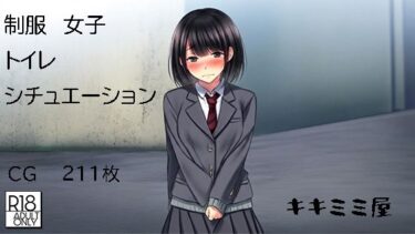 【無料で読める？】制服女子トイレシチュエーション 【キキミミ屋】