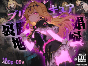 【無料で読める？】【489枚＋9動画】裏路地で自ら股を開き、汚いおじさん達に搾り取られるエナジー！るるかの娼婦に堕ちる夜 【純白O工房】