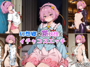 【無料で読める？】幻想郷の覚妖怪とイチャコスエッチ 【Iri4】