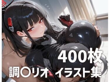 【無料で読める？】調〇リオパイズリメインイラスト集【400枚】 【mirai art】